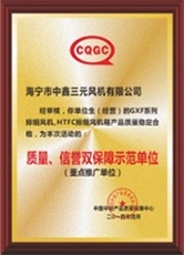 質(zhì)量、信譽(yù)雙保障示范單位